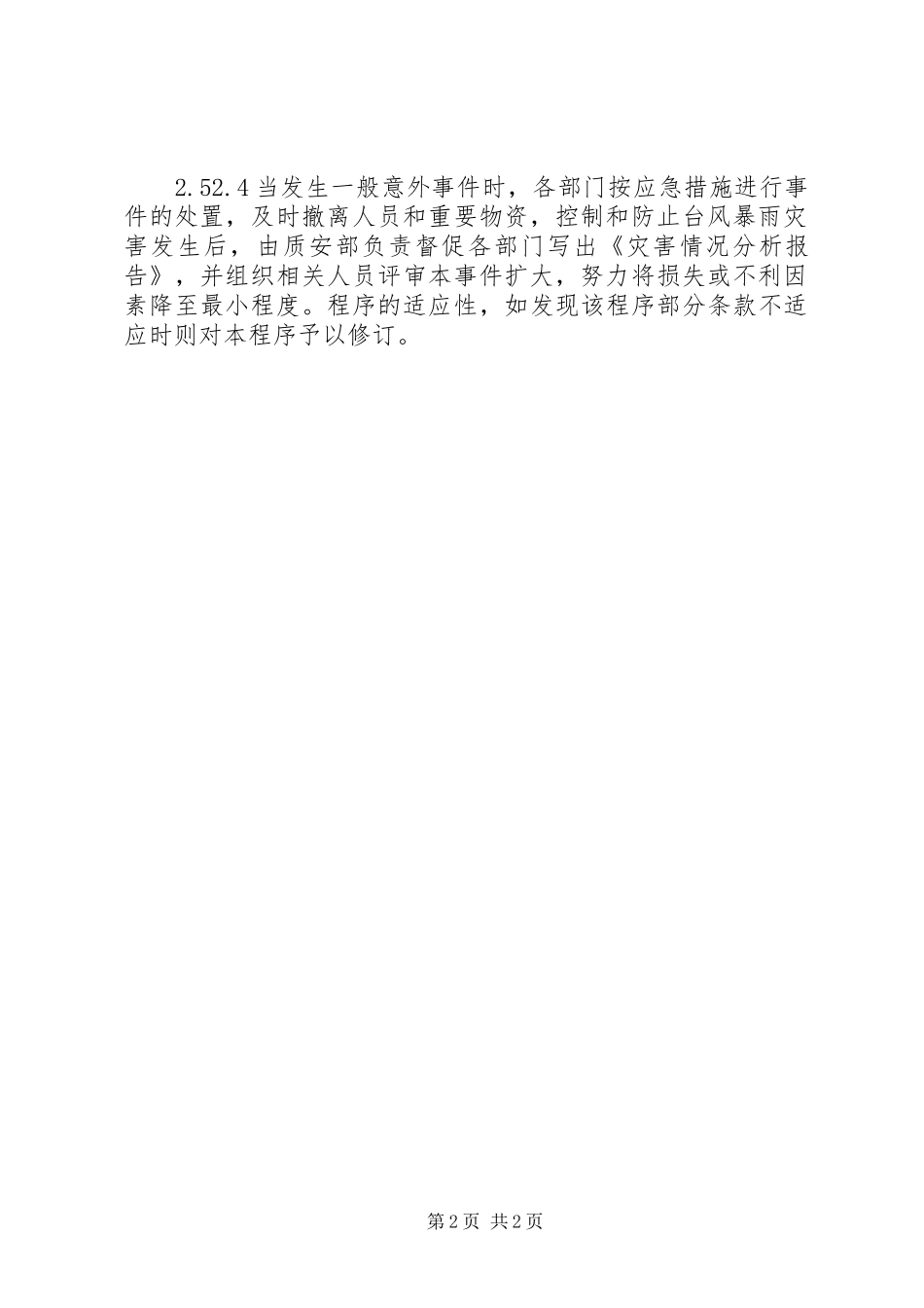 防台防汛应急计划_第2页