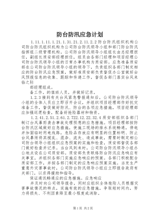 防台防汛应急计划