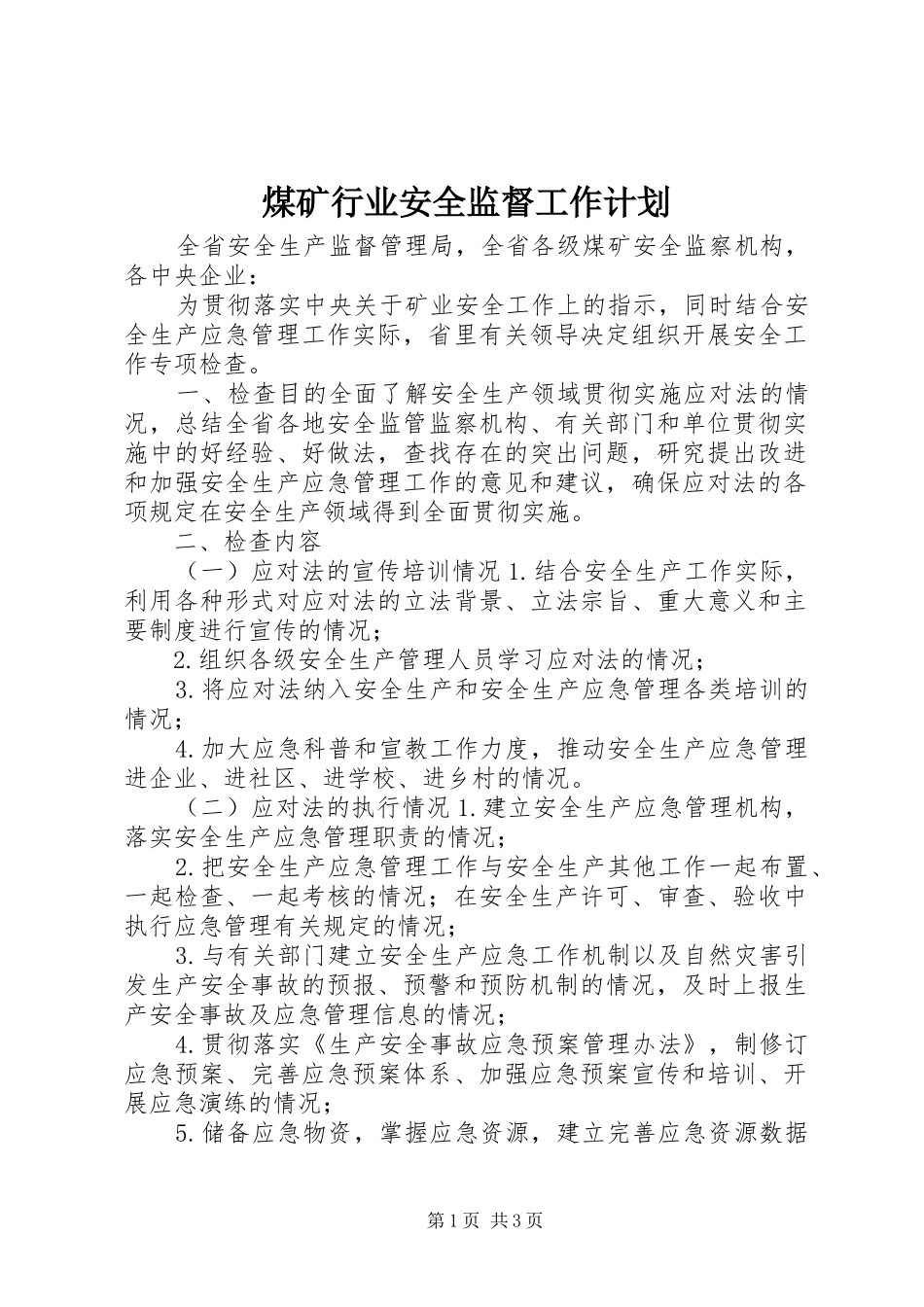 煤矿行业安全监督工作计划_第1页