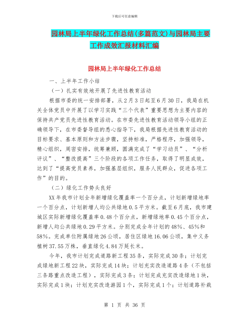 园林局上半年绿化工作总结与园林局主要工作成效汇报材料汇编_第1页