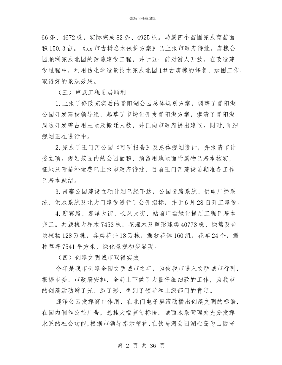园林局上半年绿化工作总结与园林局主要工作成效汇报材料汇编_第2页