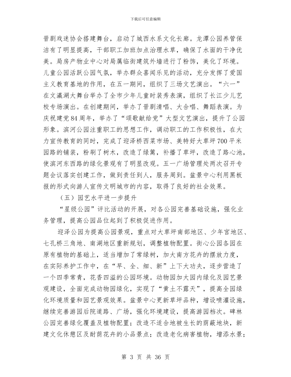 园林局上半年绿化工作总结与园林局主要工作成效汇报材料汇编_第3页