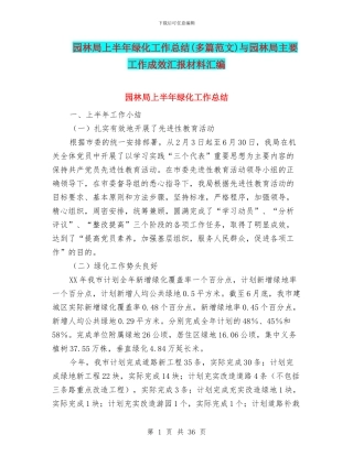 园林局上半年绿化工作总结与园林局主要工作成效汇报材料汇编