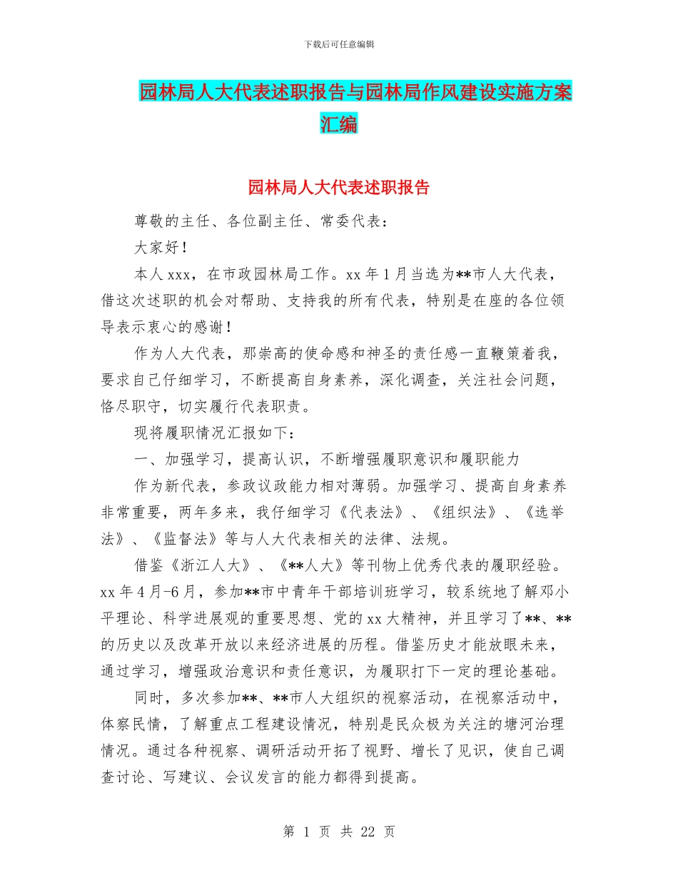 园林局人大代表述职报告与园林局作风建设实施方案汇编_第1页