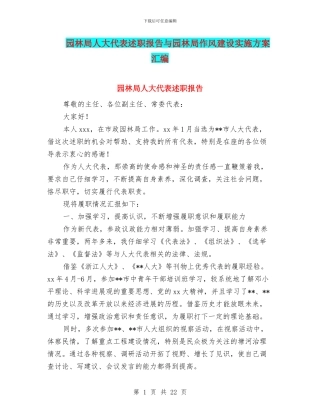 园林局人大代表述职报告与园林局作风建设实施方案汇编