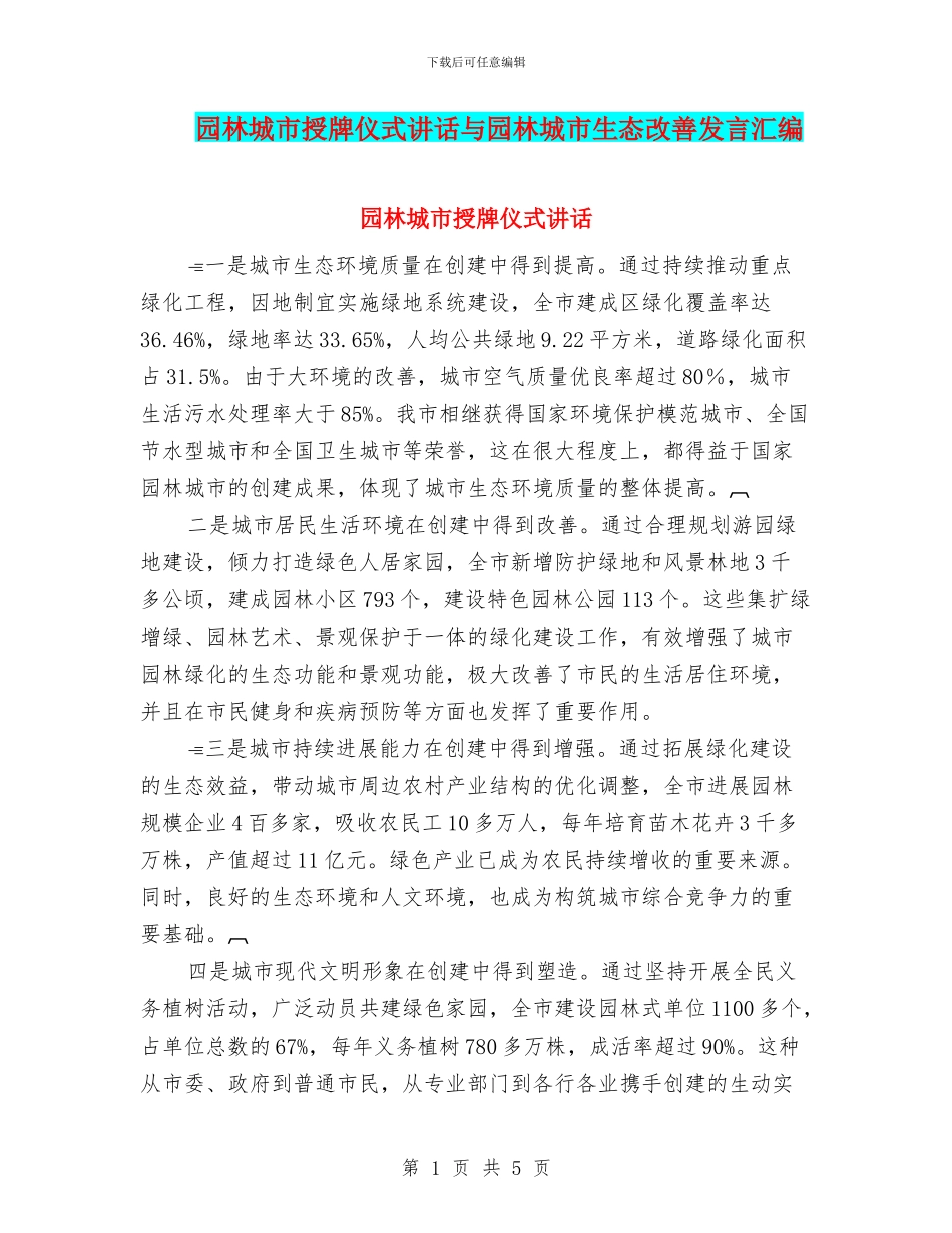 园林城市授牌仪式讲话与园林城市生态改善发言汇编_第1页