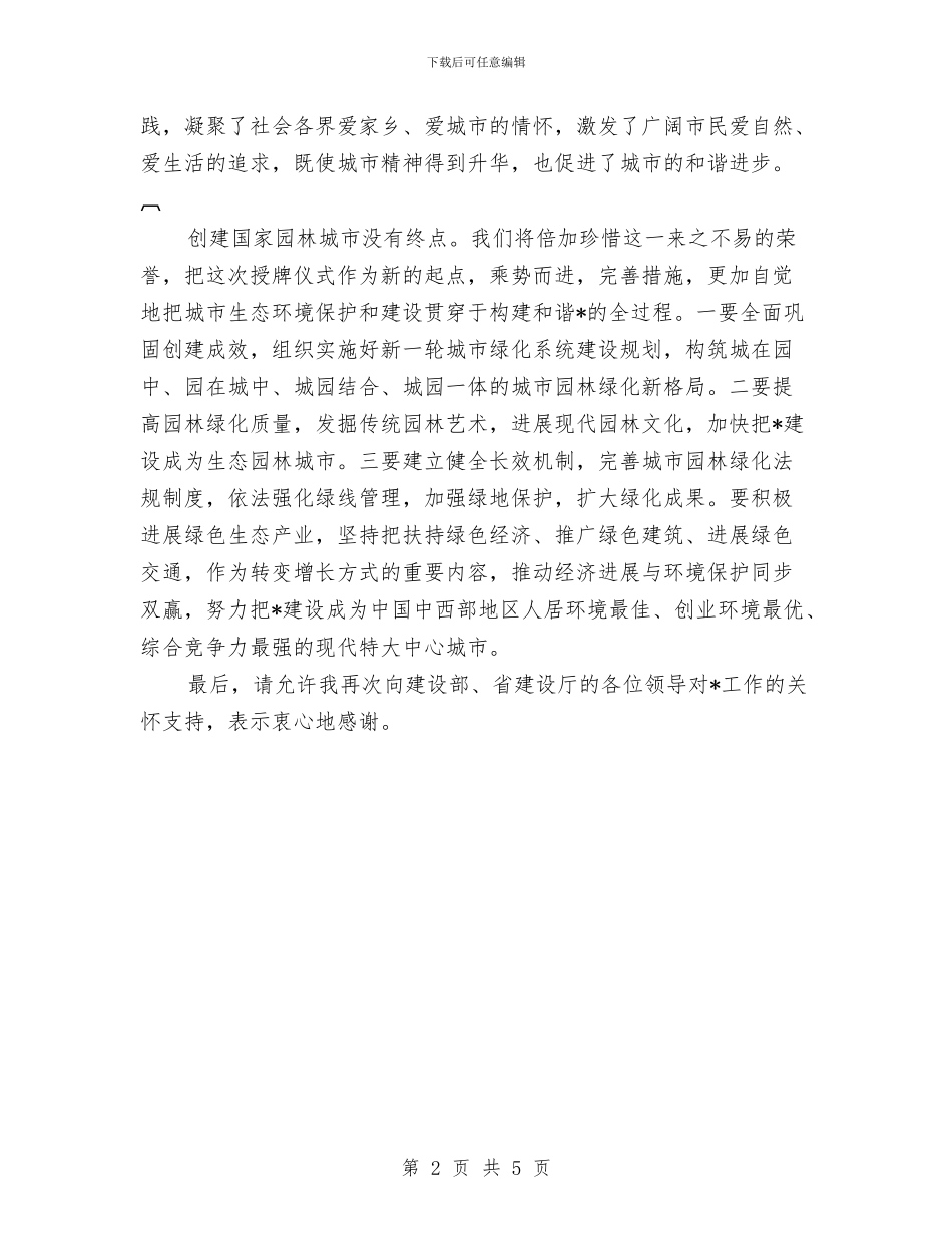 园林城市授牌仪式讲话与园林城市生态改善发言汇编_第2页