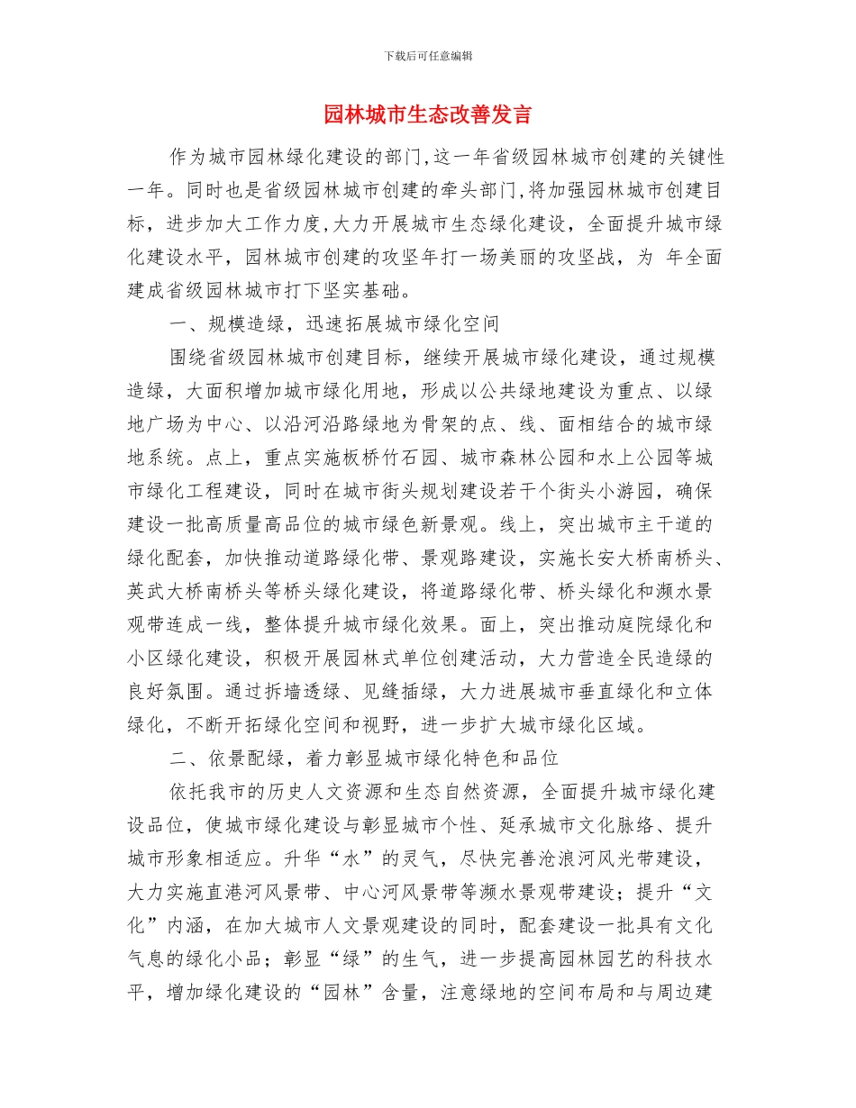 园林城市授牌仪式讲话与园林城市生态改善发言汇编_第3页