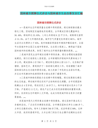 园林城市授牌仪式讲话与园林城市生态改善发言汇编