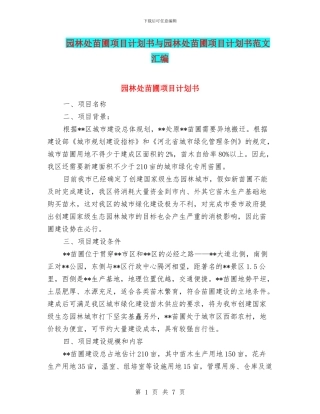 园林处苗圃项目计划书与园林处苗圃项目计划书范文汇编