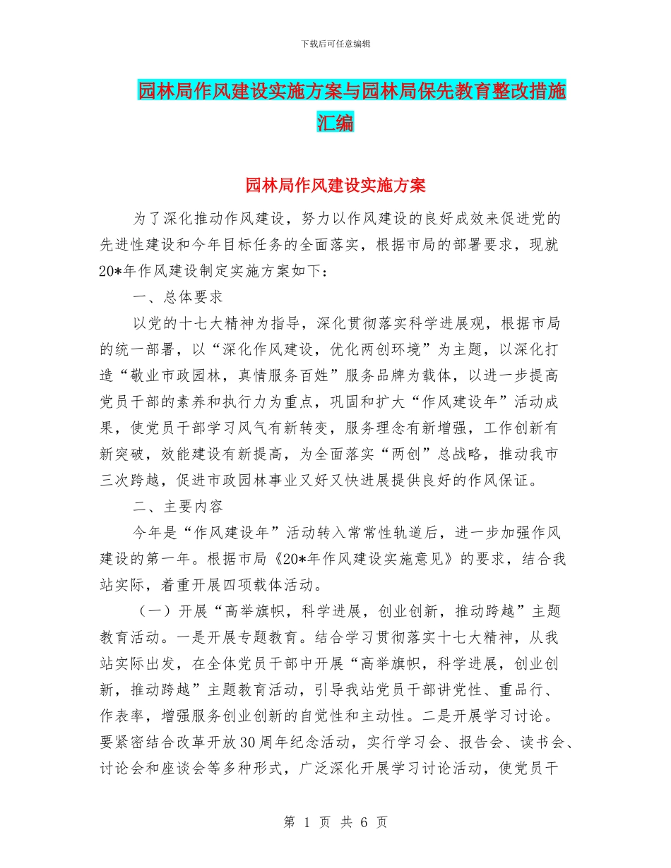 园林局作风建设实施方案与园林局保先教育整改措施汇编_第1页