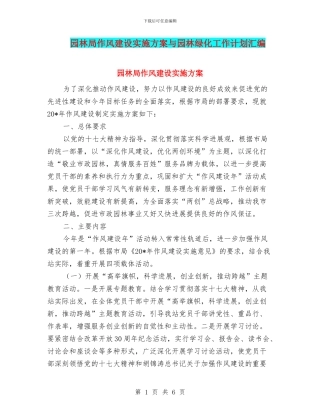 园林局作风建设实施方案与园林绿化工作计划汇编