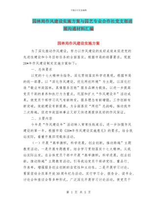 园林局作风建设实施方案与园艺专业合作社党支部发展交流材料汇编