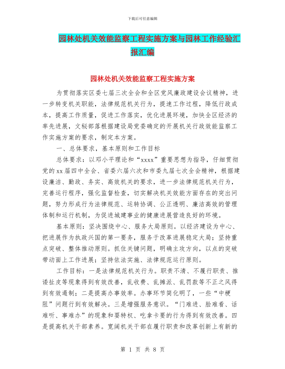 园林处机关效能监察工程实施方案与园林工作经验汇报汇编_第1页