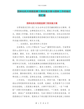 园林处机关效能监察工程实施方案与园林工作经验汇报汇编