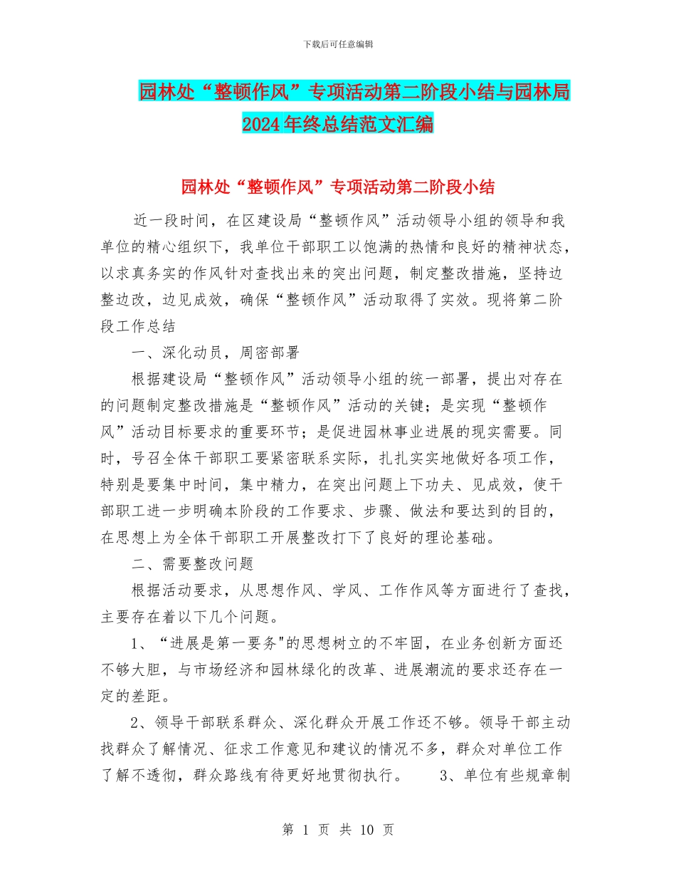 园林处“整顿作风”专项活动第二阶段小结与园林局2024年终总结范文汇编_第1页