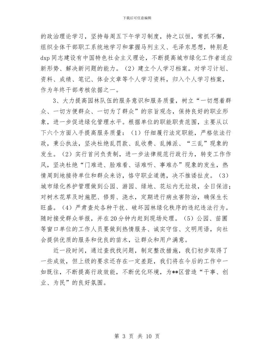 园林处“整顿作风”专项活动第二阶段小结与园林局2024年终总结范文汇编_第3页