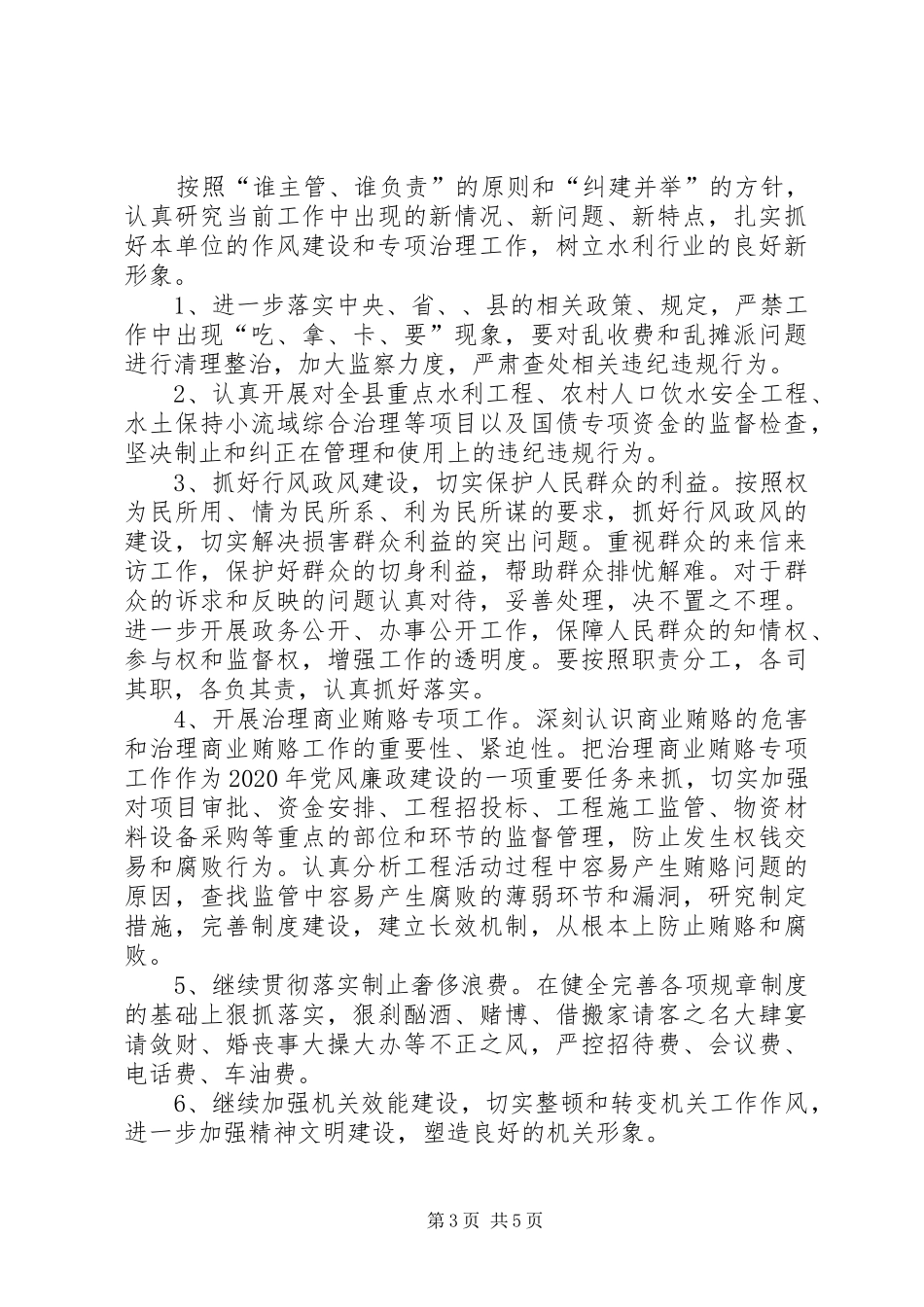 水利局XX年党风廉政建设工作计划_第3页