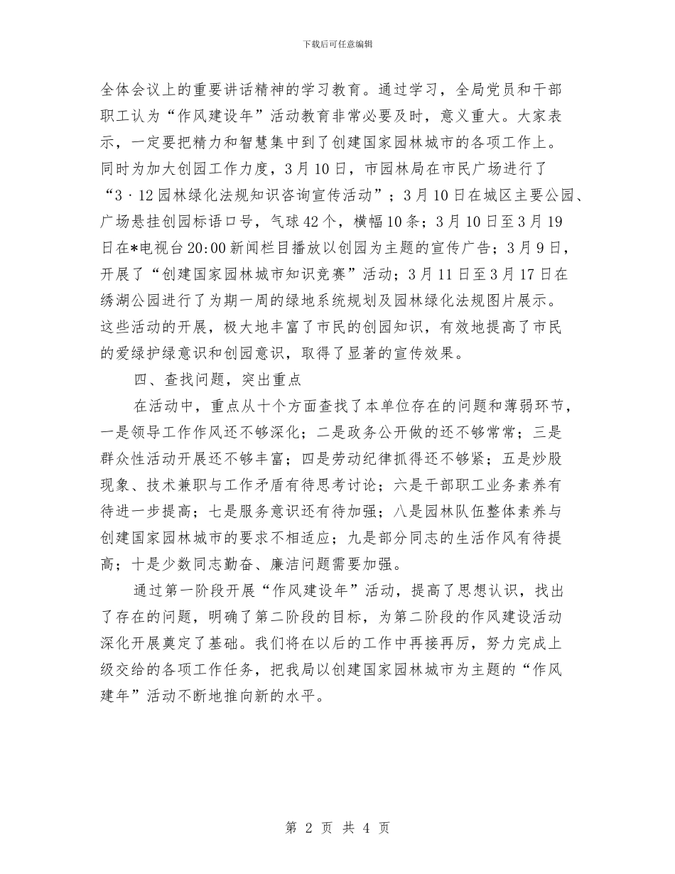 园林局作风建设年工作总结与园林局作风建设年工作总结(市)汇编_第2页