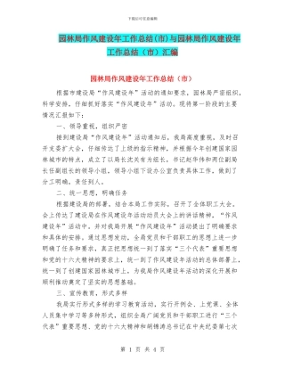 园林局作风建设年工作总结与园林局作风建设年工作总结(市)汇编