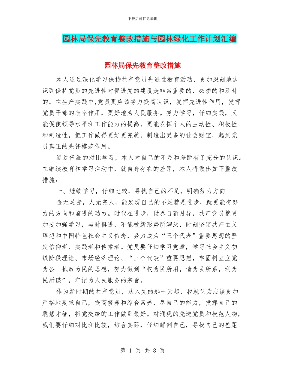 园林局保先教育整改措施与园林绿化工作计划汇编_第1页