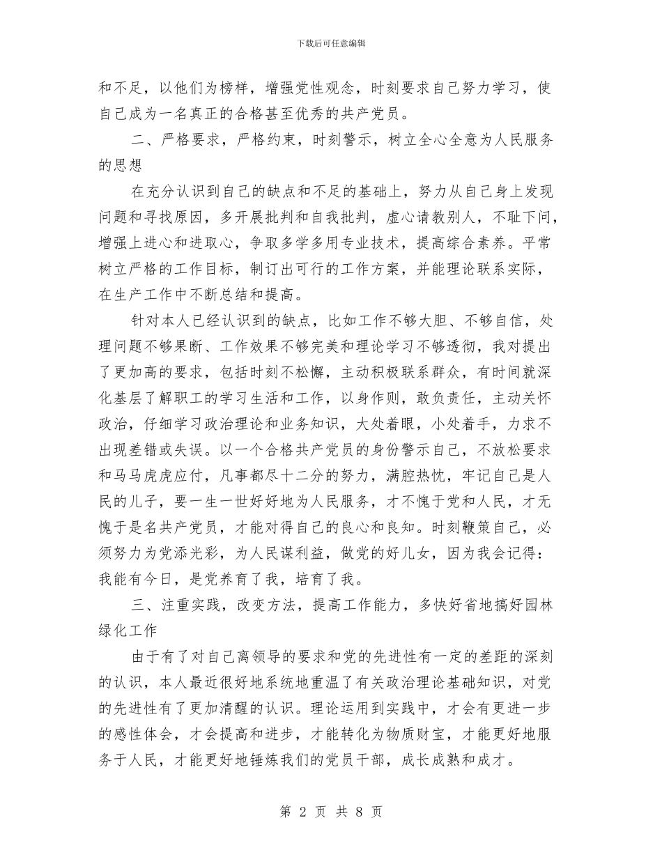 园林局保先教育整改措施与园林绿化工作计划汇编_第2页