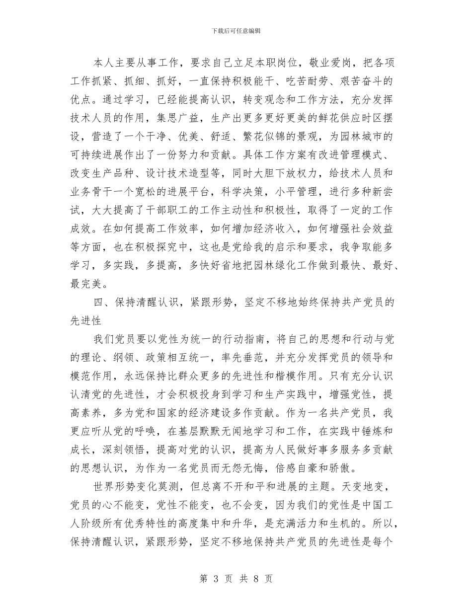 园林局保先教育整改措施与园林绿化工作计划汇编_第3页