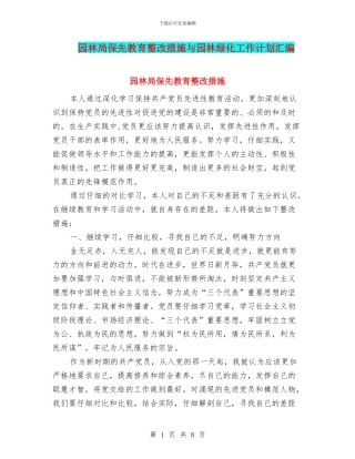 园林局保先教育整改措施与园林绿化工作计划汇编