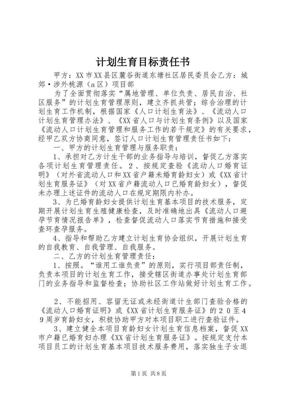 计划生育目标责任书_1_第1页