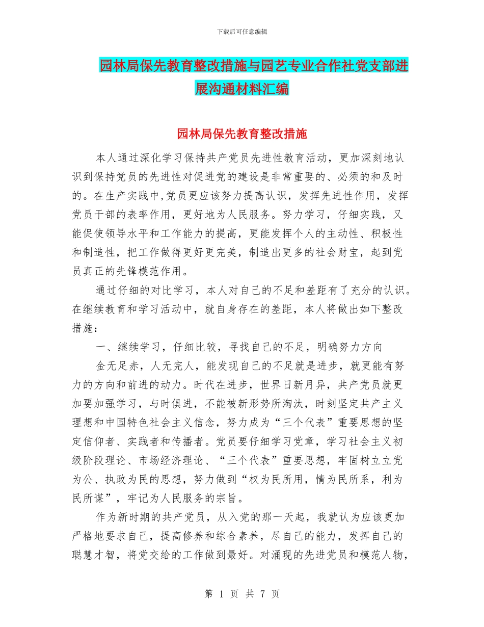 园林局保先教育整改措施与园艺专业合作社党支部发展交流材料汇编_第1页