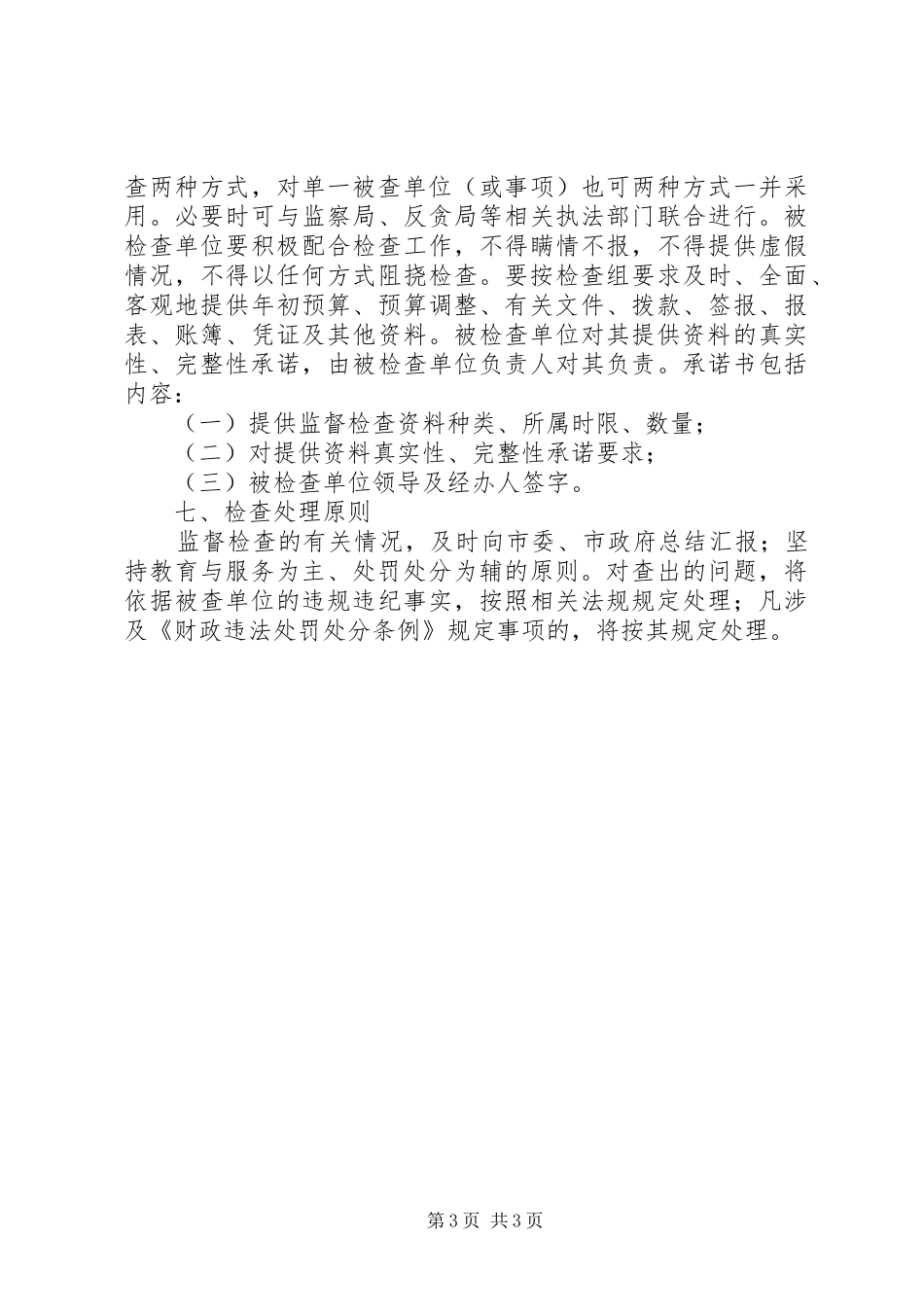 财政监督检查工作计划_第3页