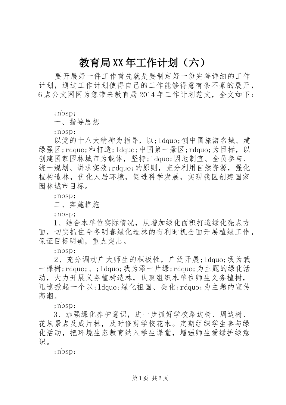 教育局XX年工作计划（六）_第1页