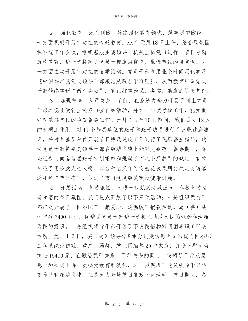 园林局元旦春节期间党风廉政建设工作情况总结报告与园林局干部作风建设年总结汇编_第2页