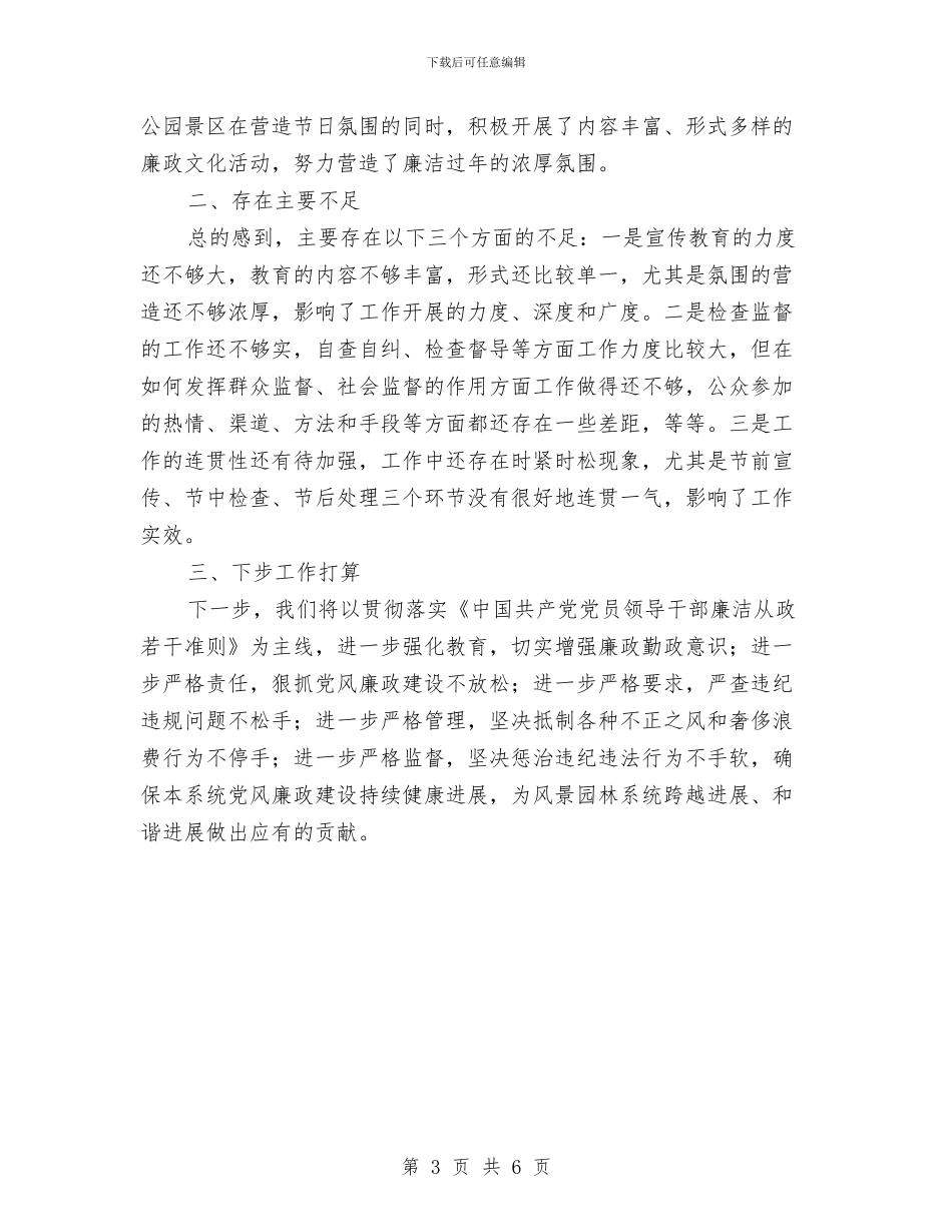 园林局元旦春节期间党风廉政建设工作情况总结报告与园林局干部作风建设年总结汇编_第3页
