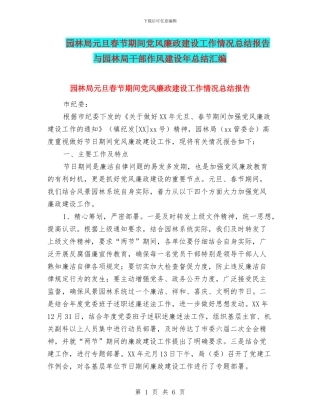 园林局元旦春节期间党风廉政建设工作情况总结报告与园林局干部作风建设年总结汇编