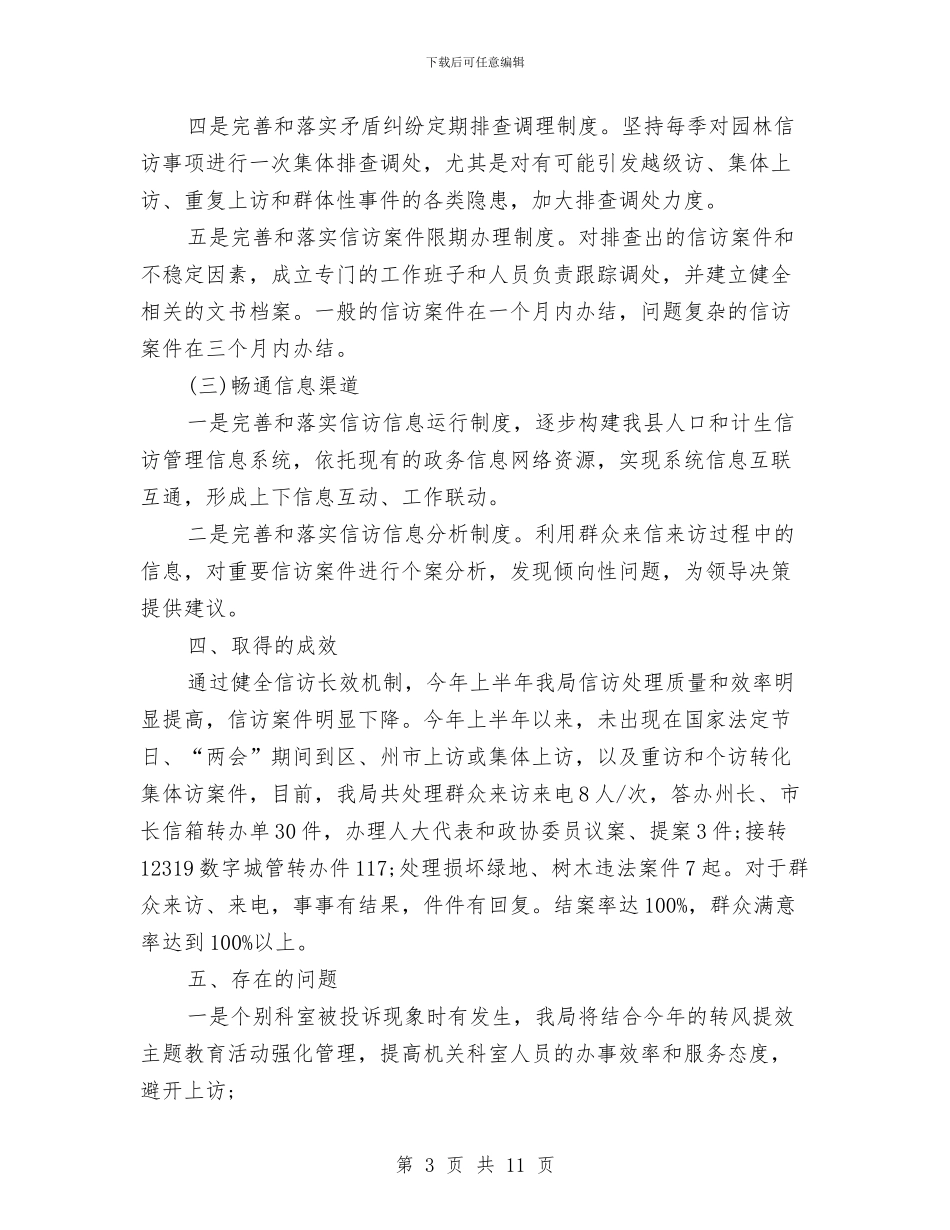 园林局2024年度信访工作总结与园林局主要工作成效汇报材料汇编_第3页