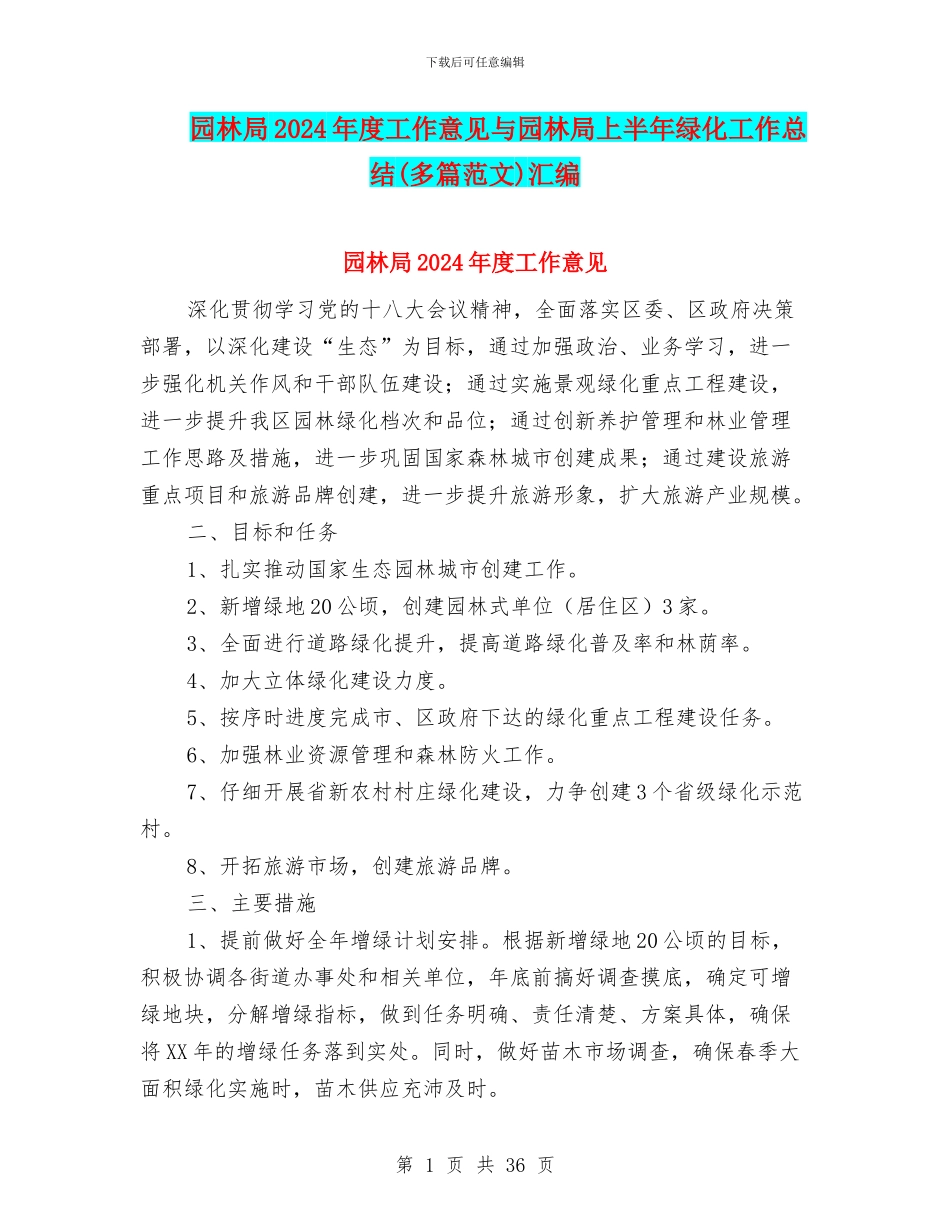 园林局2024年度工作意见与园林局上半年绿化工作总结汇编_第1页