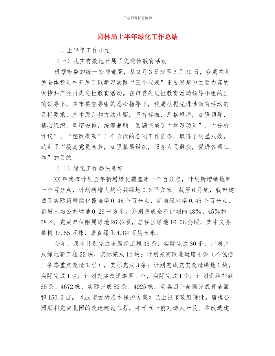 园林局2024年度工作意见与园林局上半年绿化工作总结汇编_第3页