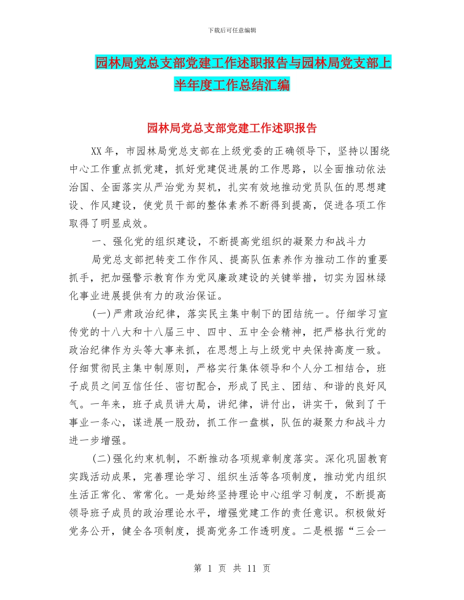 园林局党总支部党建工作述职报告与园林局党支部上半年度工作总结汇编_第1页