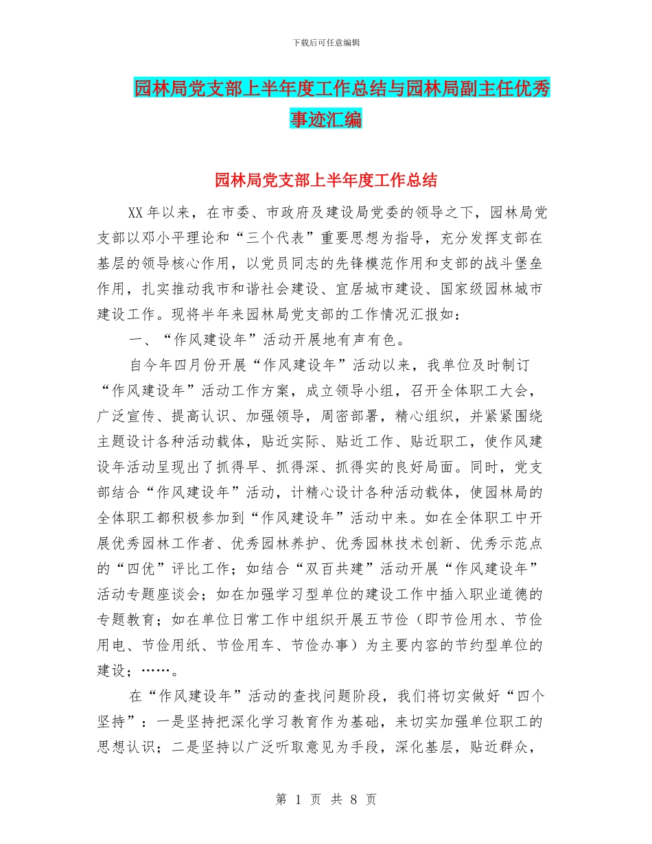 园林局党支部上半年度工作总结与园林局副主任优秀事迹汇编_第1页