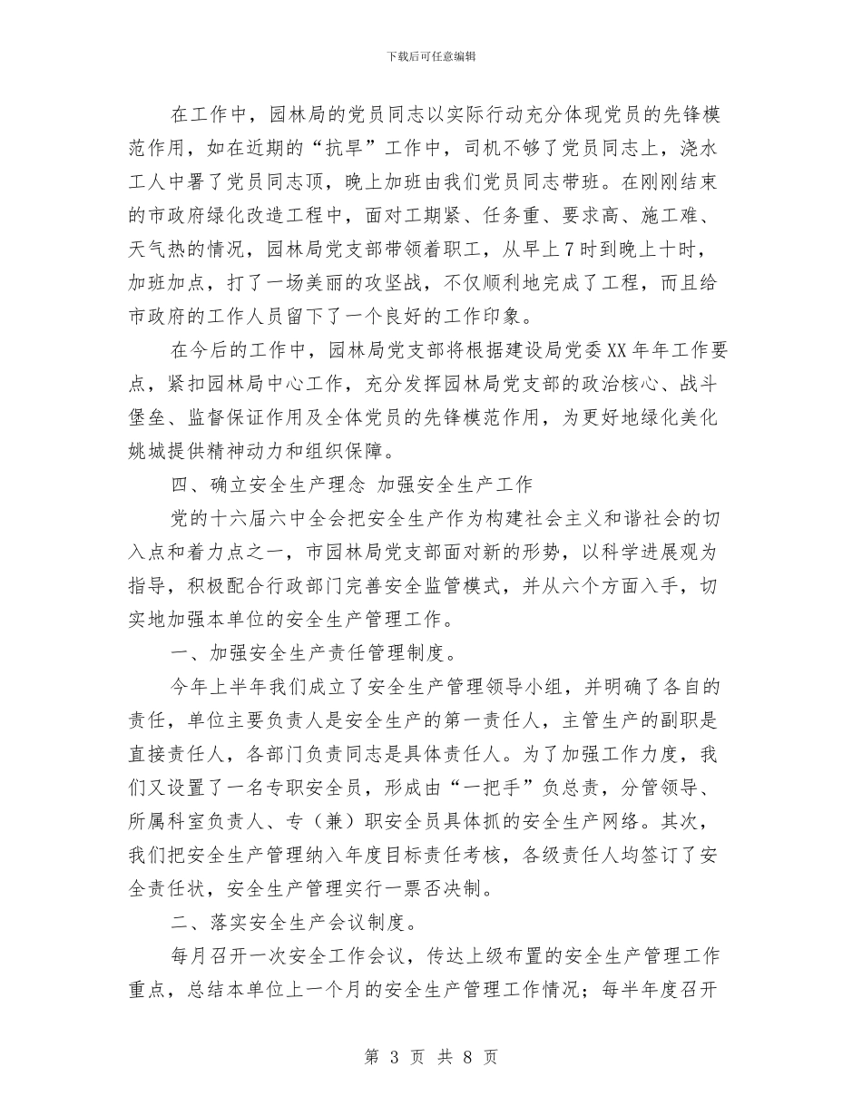 园林局党支部上半年度工作总结与园林局副主任优秀事迹汇编_第3页
