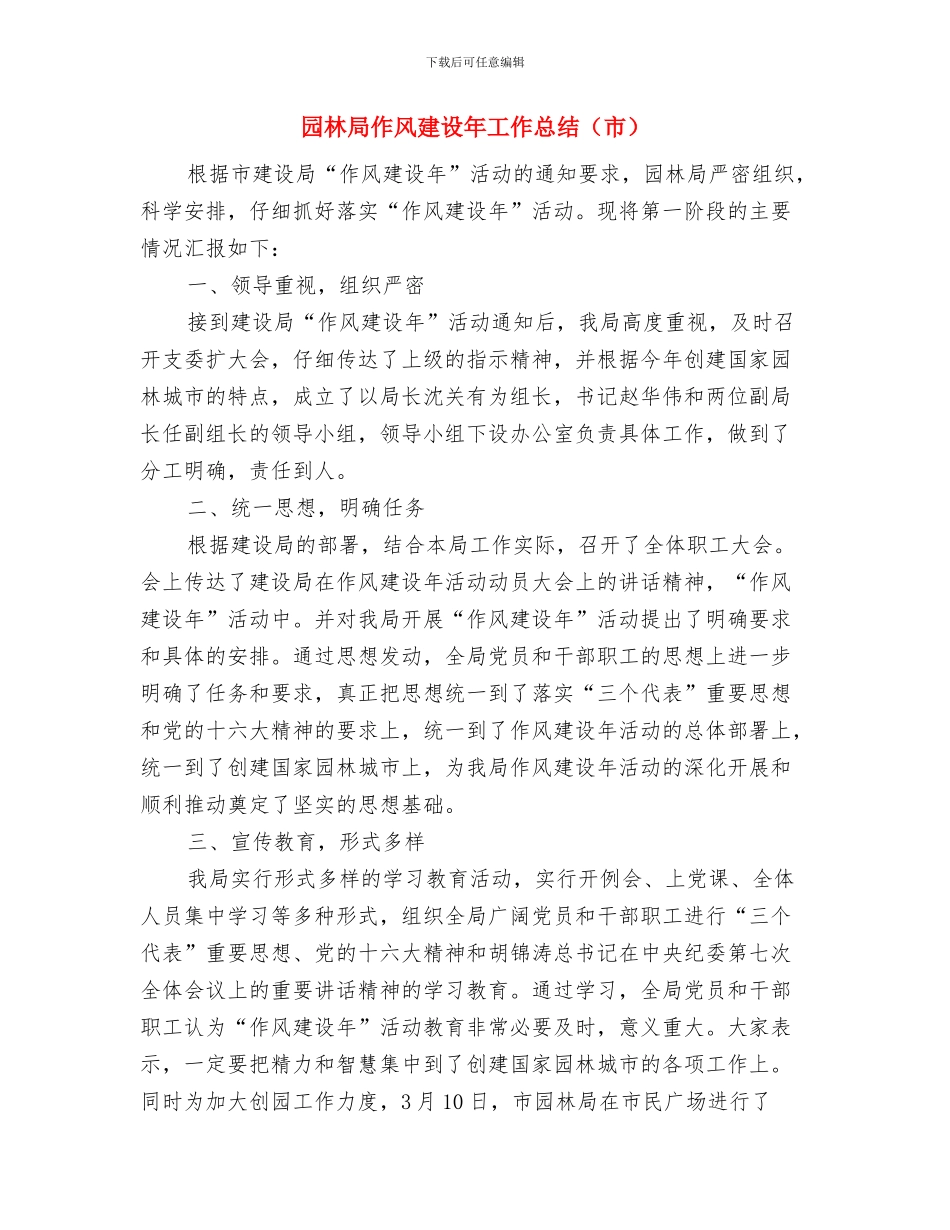 园林局作风建设实施方案与园林局作风建设年工作总结汇编_第3页