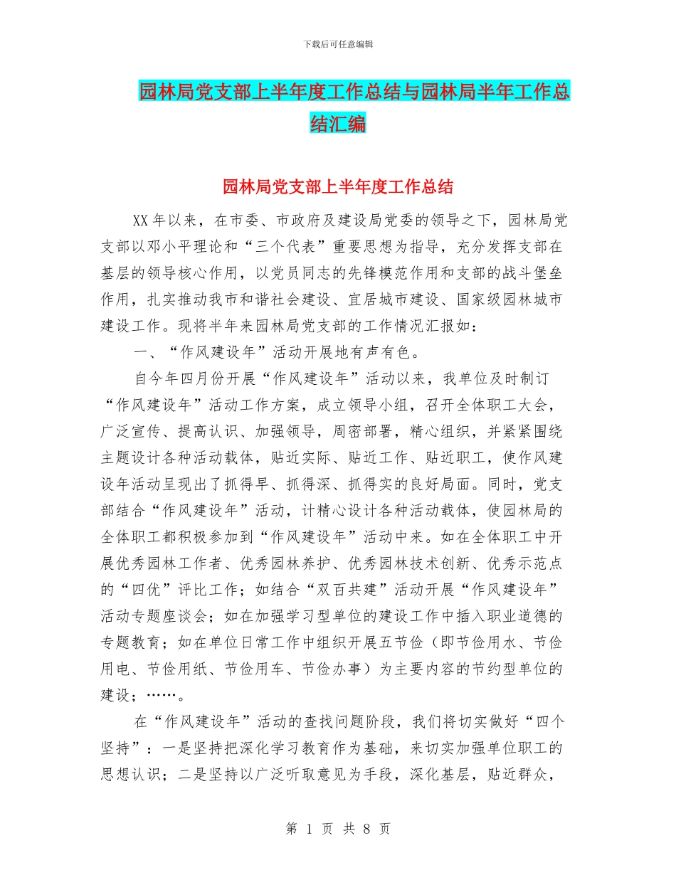 园林局党支部上半年度工作总结与园林局半年工作总结汇编_第1页