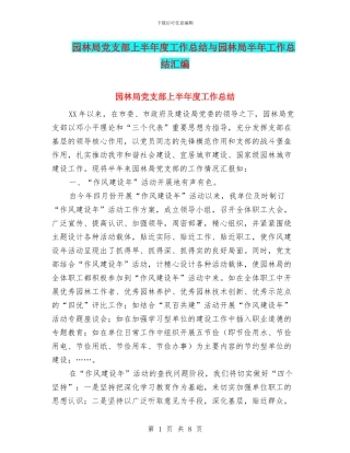 园林局党支部上半年度工作总结与园林局半年工作总结汇编