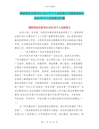 园林局党支部书记2024年个人总结范文与园林局局长2024年个人总结范文汇编