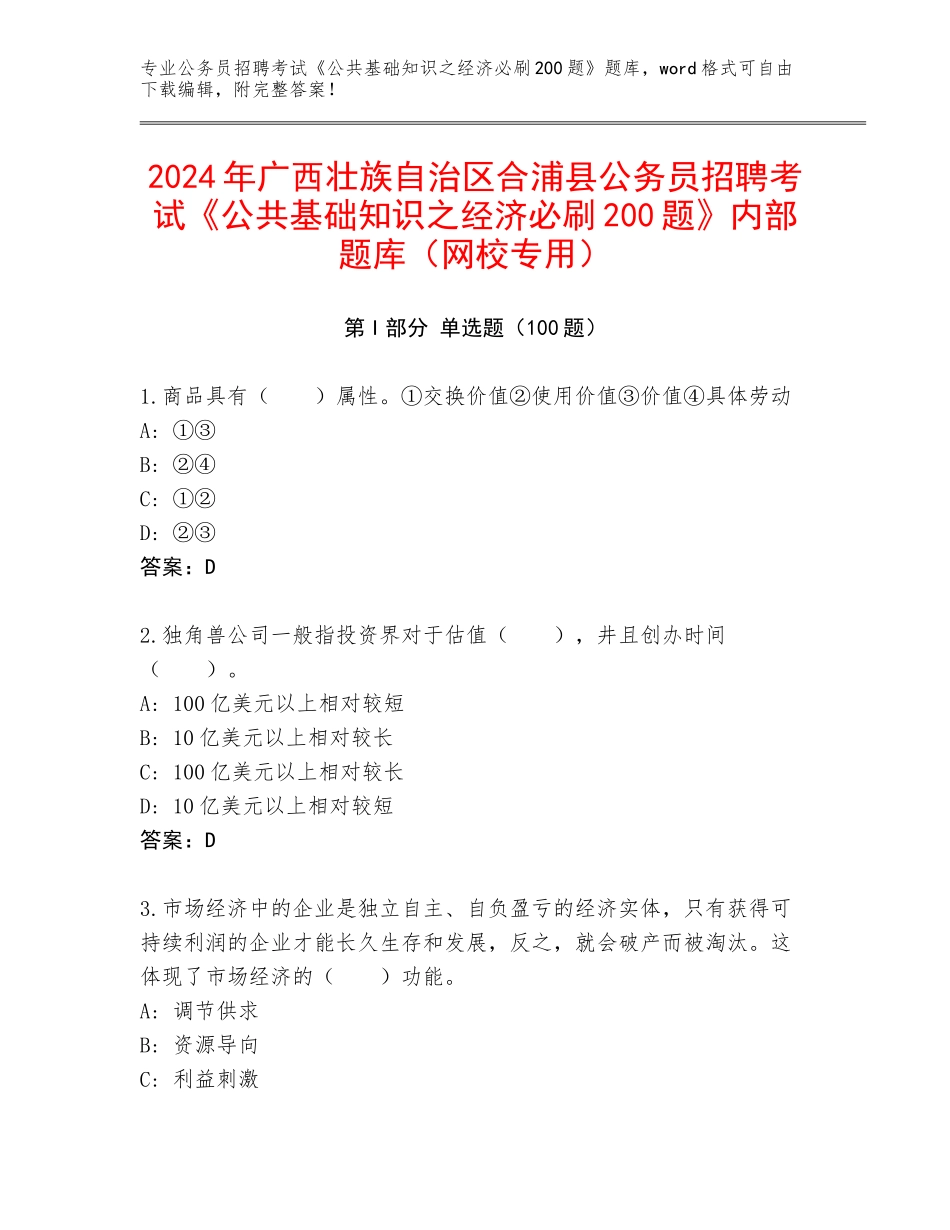 2024年广西壮族自治区合浦县公务员招聘考试《公共基础知识之经济必刷200题》内部题库（网校专用）_第1页