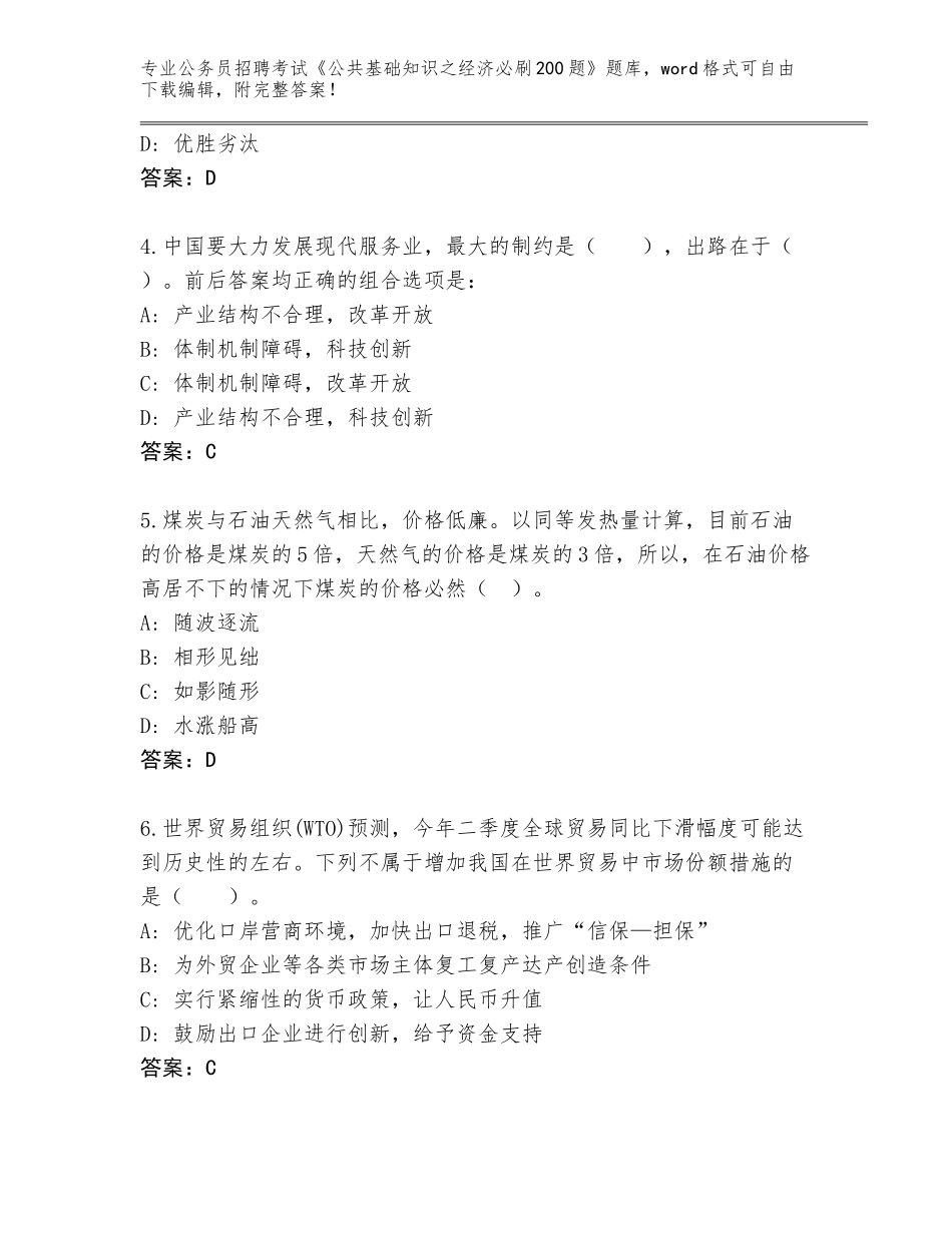 2024年广西壮族自治区合浦县公务员招聘考试《公共基础知识之经济必刷200题》内部题库（网校专用）_第2页