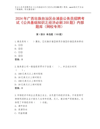 2024年广西壮族自治区合浦县公务员招聘考试《公共基础知识之经济必刷200题》内部题库（网校专用）