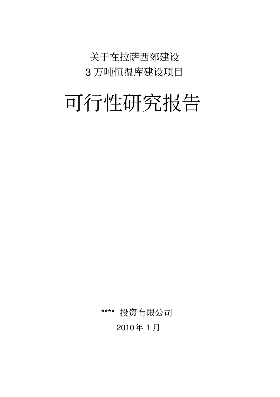 冷库项目可行性_第1页