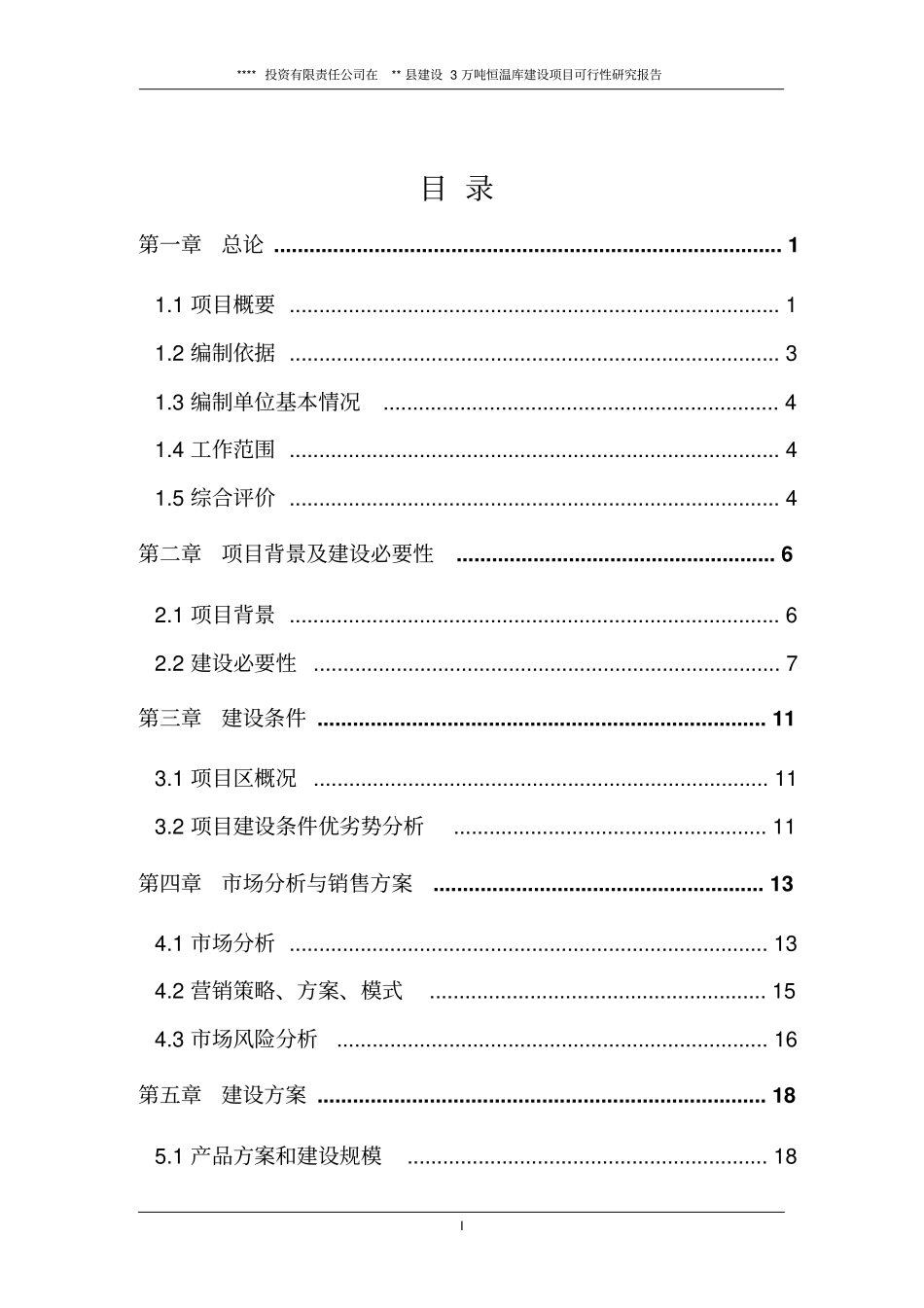 冷库项目可行性_第2页